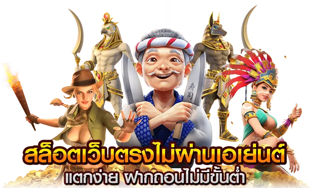 สล็อตออนไลน์เว็บตรง ไม่มีขั้นต่ำ